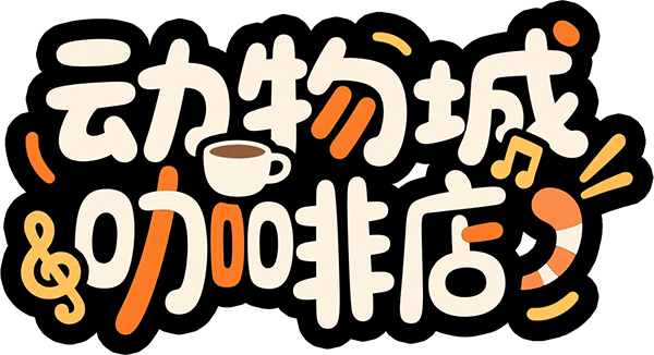 动物城咖啡店